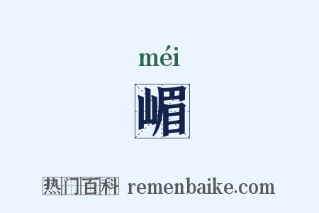 嵋是什么意思的图片